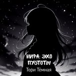 Обложка произведения Мира: Эхо пустоты