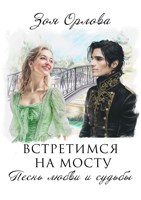 Обложка произведения Встретимся на мосту. Песнь любви и судьбы