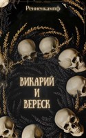 Обложка произведения Викарий и Вереск