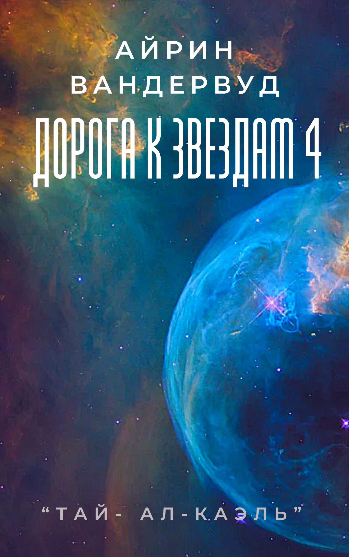 Обложка произведения Дорога к звездам 4