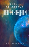 Обложка произведения Дорога к звездам 4
