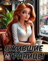 Обложка произведения Ожившие страницы