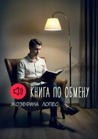 Обложка произведения Книга по обмену