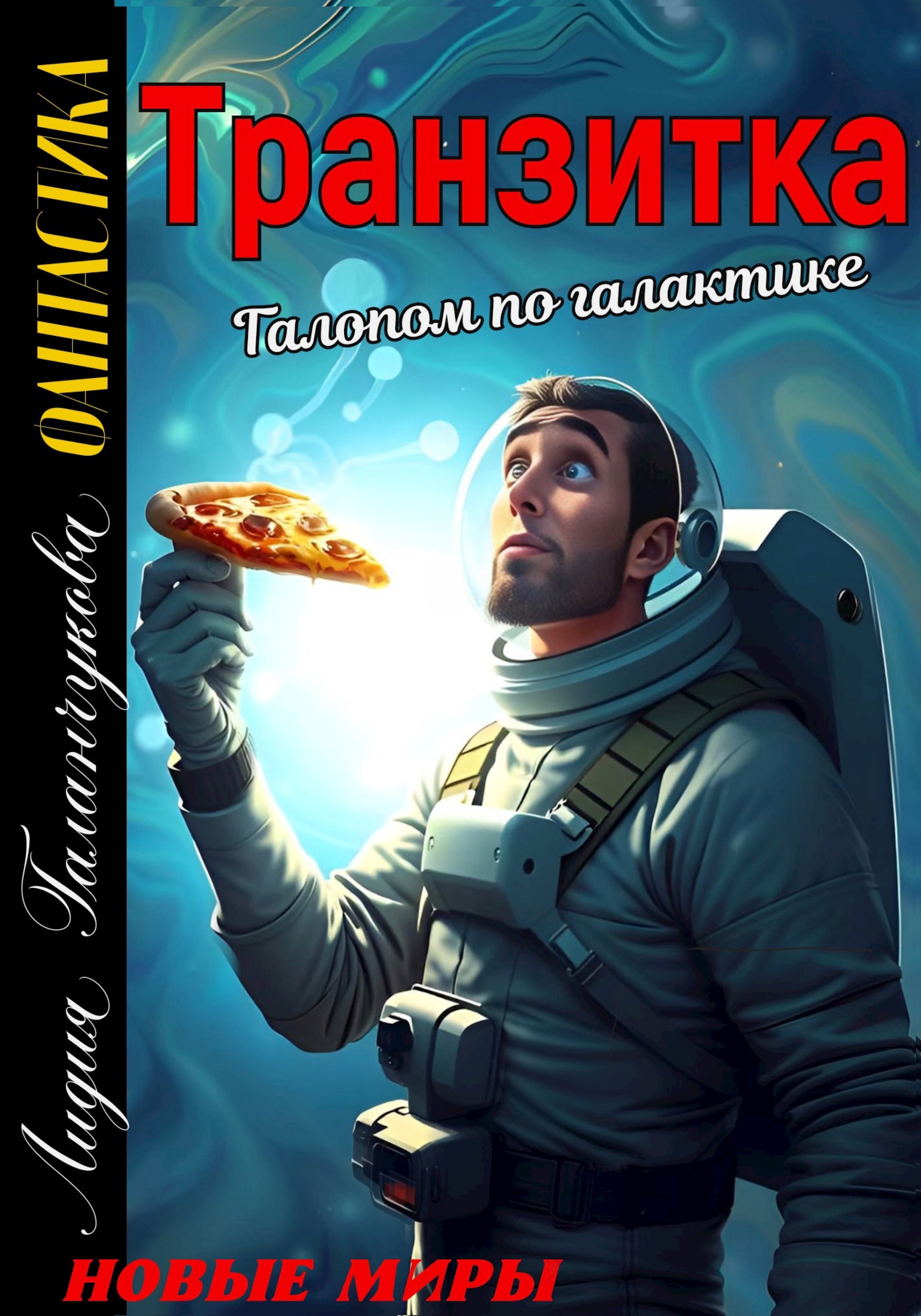 Обложка произведения Транзитка. Галопом по галактике.
