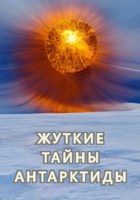 Обложка произведения Жуткие тайны Антарктиды
