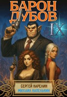 Обложка произведения Барон Дубов 9