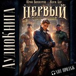 Обложка произведения Первый среди равных - 6