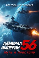 Обложка произведения Адмирал Империи - 56