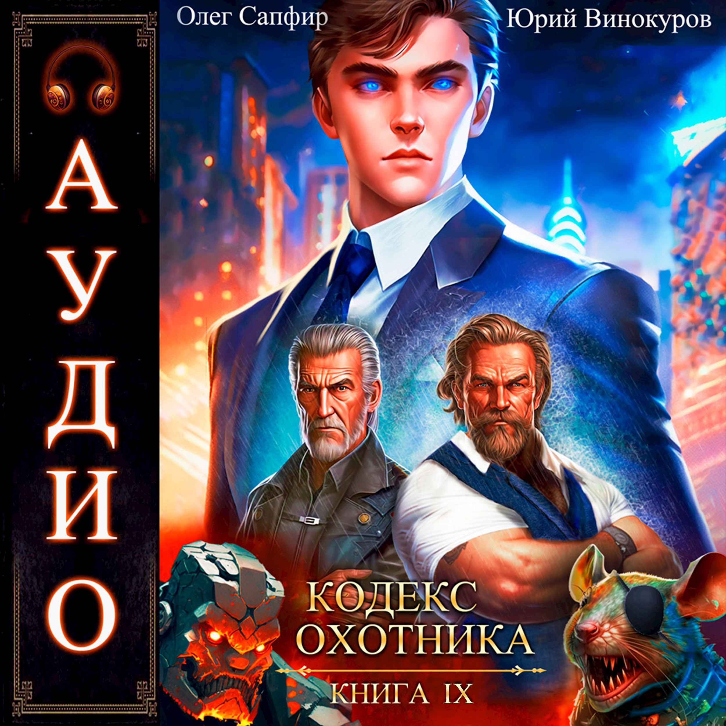 Обложка произведения Кодекс Охотника. Книга IX