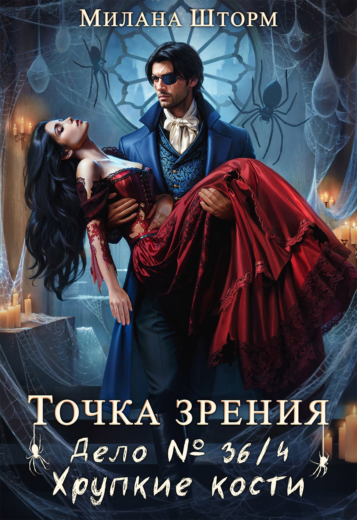 Обложка произведения Точка зрения. Дело № 36/4. Хрупкие кости