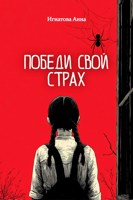 Обложка произведения Победи свой страх