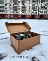 Обложка произведения Случайности в полном объёме