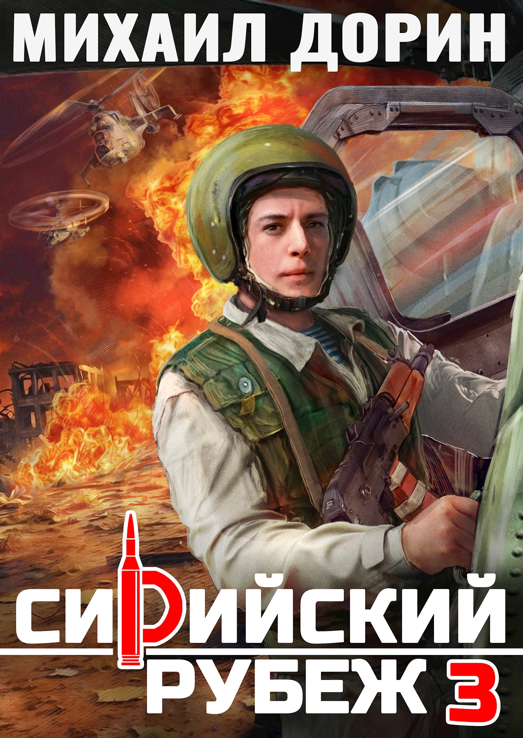 Обложка произведения Сирийский рубеж 3