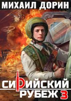 Обложка произведения Сирийский рубеж 3