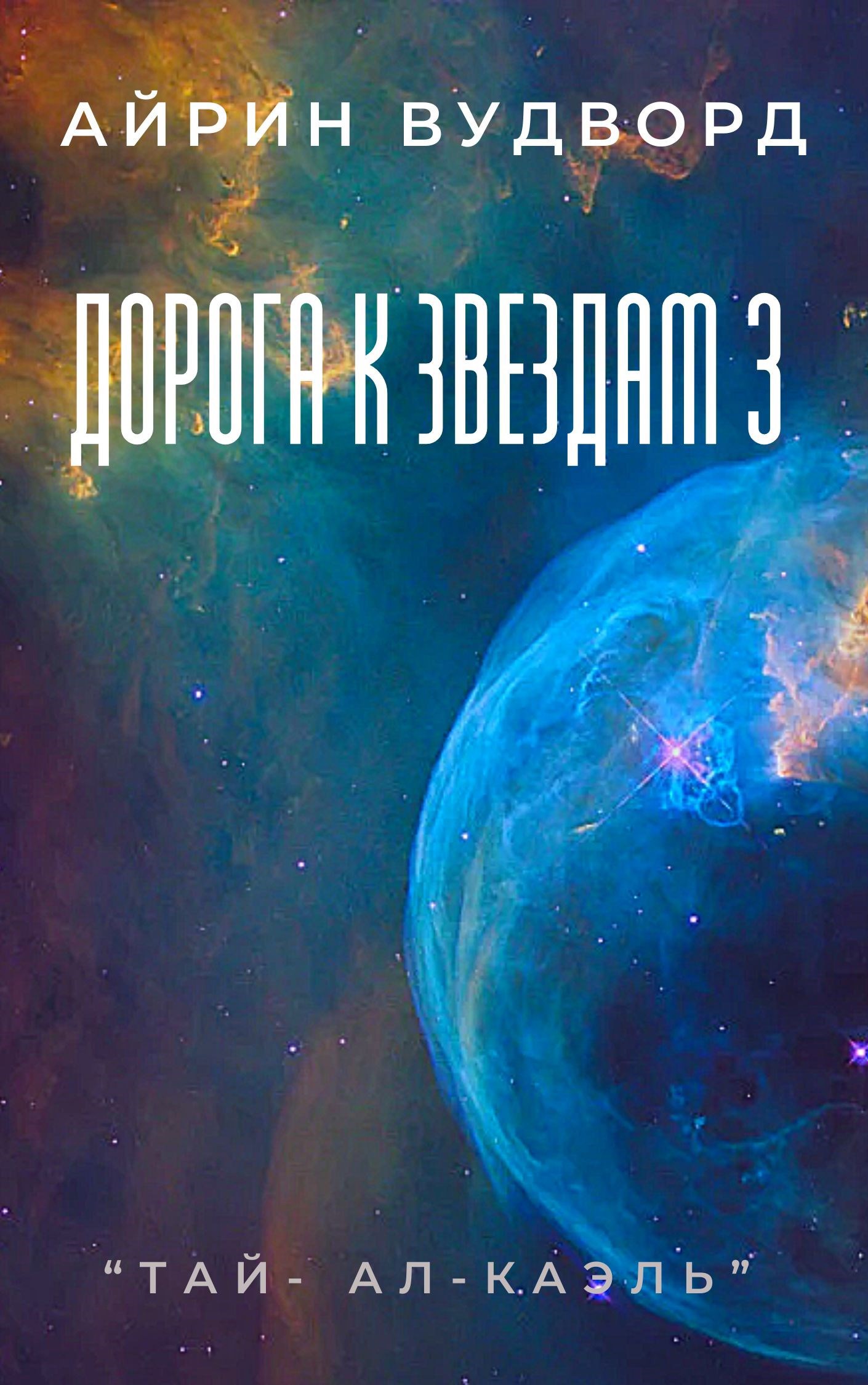 Обложка произведения Дорога к звездам 3