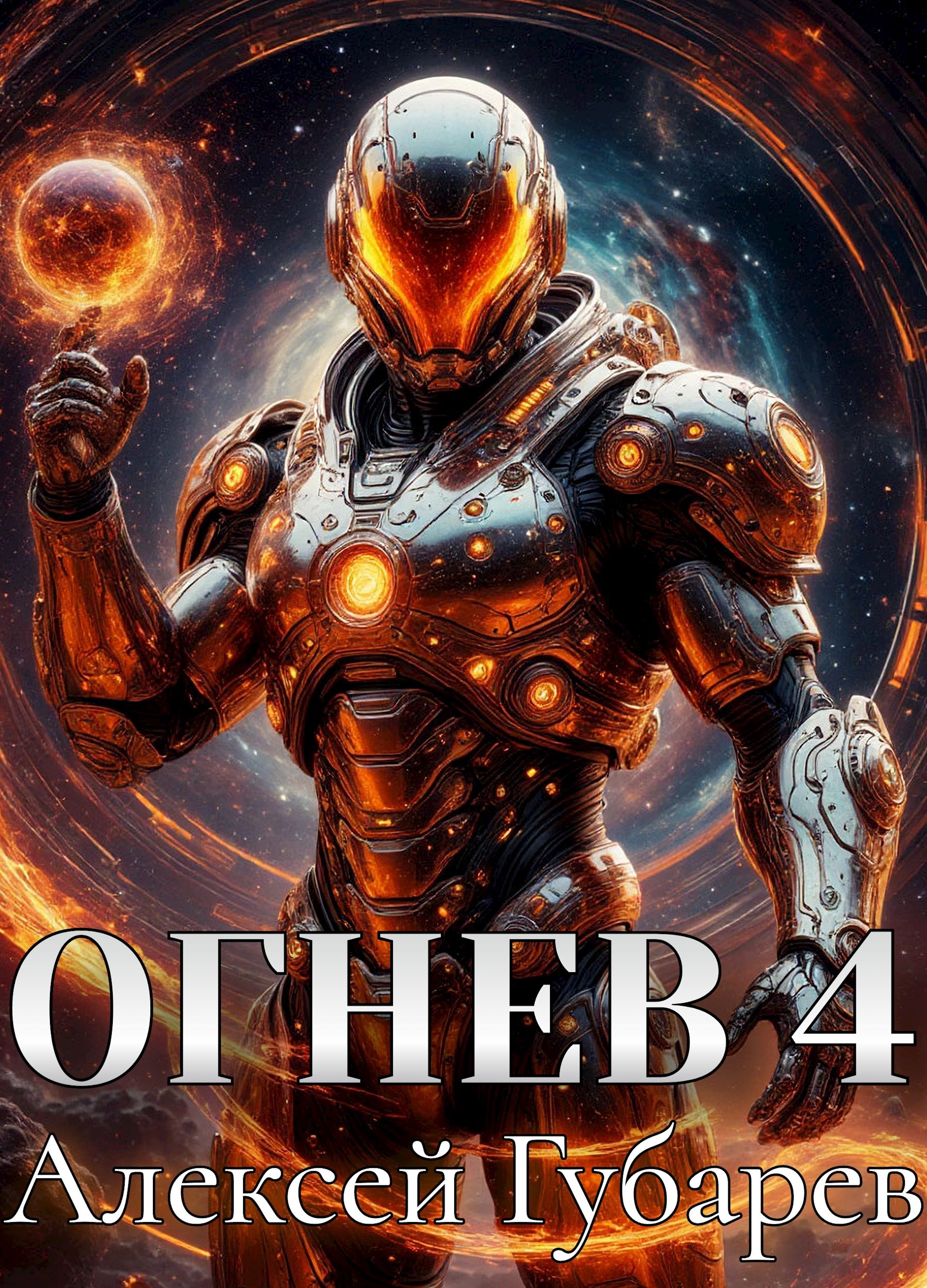 Обложка произведения Огнев. Герцог