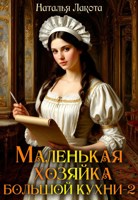 Обложка произведения Маленькая хозяйка большой кухни-2