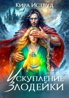 Обложка произведения Искупление злодейки