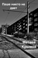 Обложка произведения Паше никто не дает