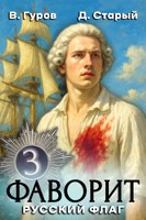 Обложка произведения Фаворит-3. Русский флаг.