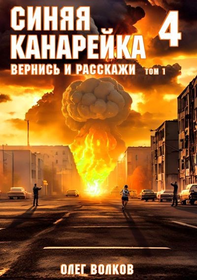 Обложка произведения Вернись и расскажи. Том I