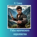 Обложка произведения Рабы магического королевства