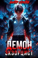 Обложка произведения Демон-Экзорцист III