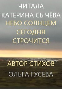 Обложка произведения Небо солнцем сегодня строчится