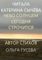 Обложка произведения Небо солнцем сегодня строчится