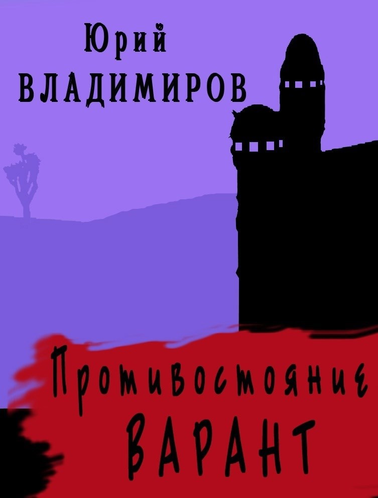 Обложка произведения Противостояние. Варант