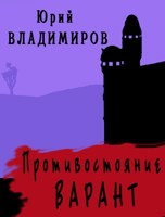 Обложка произведения Противостояние. Варант