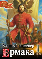 Обложка произведения Военный инженер Ермака. Книга 1