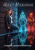 Обложка произведения Игра с Мужични