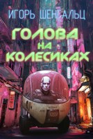 Обложка произведения Голова на колесиках