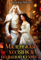 Обложка произведения Маленькая хозяйка большой кухни-3