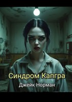 Обложка произведения Синдром Капгра