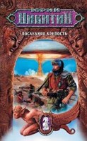Обложка произведения Последняя крепость