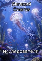 Обложка произведения Исследователи