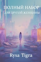 Обложка произведения Полный набор для другой женщины