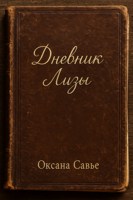 Обложка произведения Дневник Лизы