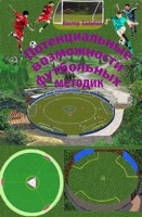 Обложка произведения Потенциальные возможности футбольных методик
