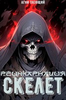 Обложка произведения Реинкарнация: Скелет