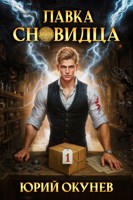 Обложка произведения Лавка Сновидца