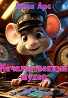 Обложка произведения Начальственный шухер