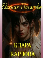 Обложка произведения Клара Карлова
