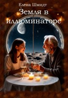 Обложка произведения Земля в иллюминаторе