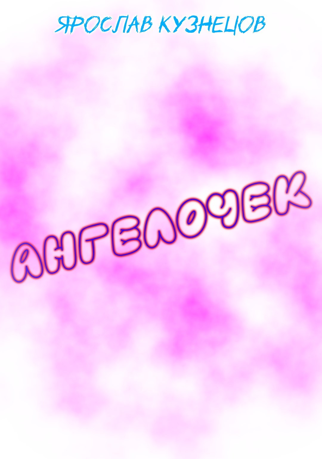 Обложка произведения Ангелочек