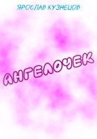 Обложка произведения Ангелочек