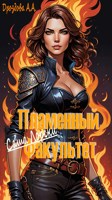 Обложка произведения Саша Лорски. Пламенный Факультет.