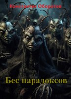 Обложка произведения Бес парадоксов